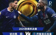 青春风暴对决！世俱杯决赛对阵：切尔西vs巴黎，14号凌晨3:00