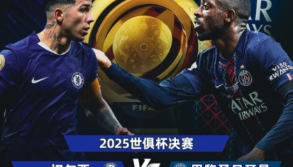 青春风暴对决！世俱杯决赛对阵：切尔西vs巴黎，14号凌晨3:00